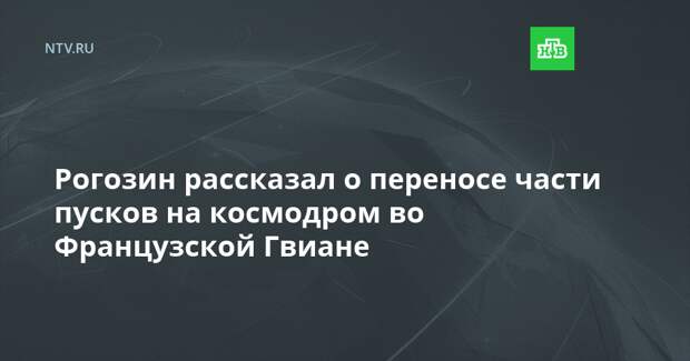 Рогозин рассказал о переносе части пусков на космодром во Французской Гвиане