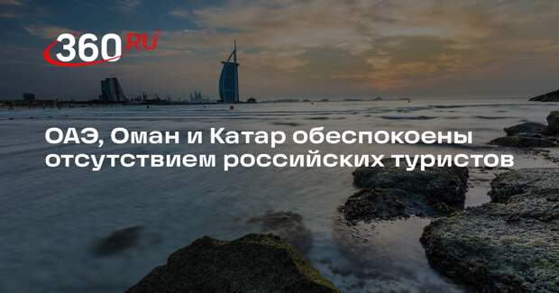 ОАЭ, Оман и Катар обеспокоены отсутствием российских туристов