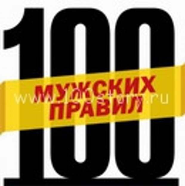 Правила мужской  жизни