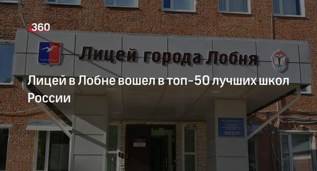 Лицей в Лобне вошел в топ-50 лучших школ России