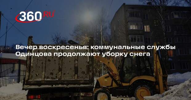 Коммунальщики Одинцова ликвидируют последствия циклона «Валли