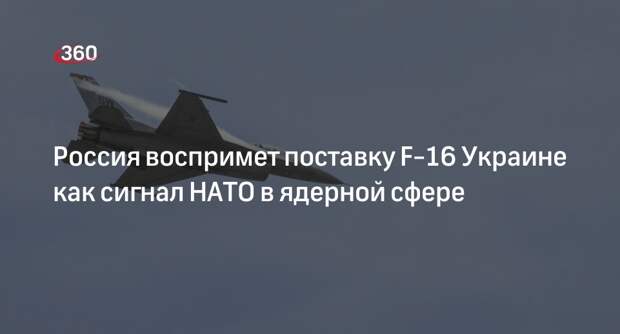 Лавров: РФ рассмотрит поставку F-16 Украине как сигнал НАТО в ядерной сфере