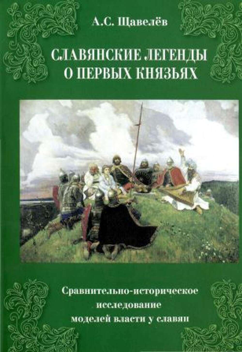 Предание о князьях. Славянские князья. Легенды и предания. Славянские князья.легенды и предания обложка книги. Щавелев а славянские легенды о первых князьях книга. Книга славянские князья..