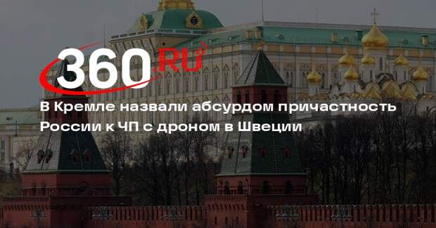 Песков заявил, что не знает о якобы происшествии с беспилотником в Швеции
