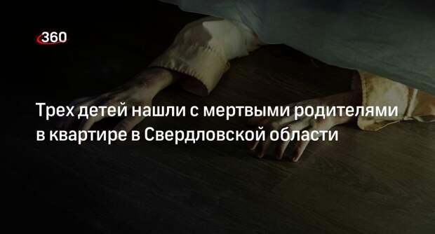 Трех детей нашли с мертвыми родителями в квартире в Свердловской области