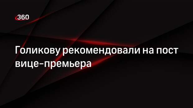 Комитет Госдумы рекомендовал утвердить Голикову на пост зампреда правительства