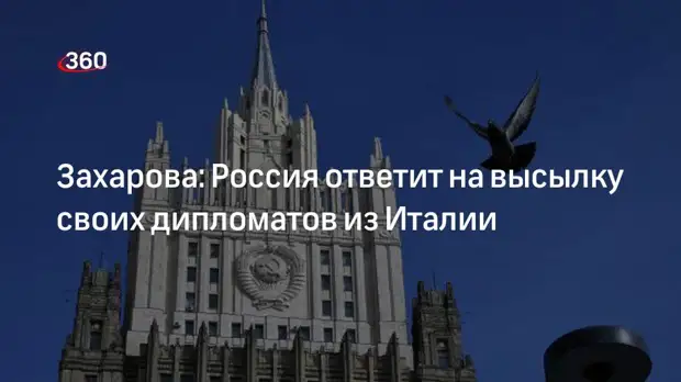 Захарова: Россия ответит на высылку своих дипломатов из Италии