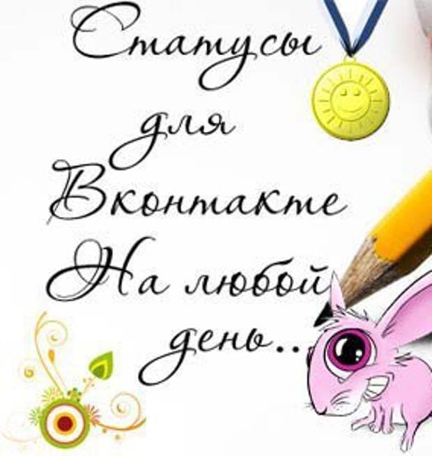 Прикольные статусы icq qip вконтакте. Прикольные статусы для Вконтакте. статусы, вконтакте, смех