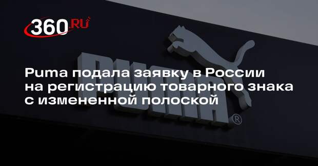 Puma подала заявку в России на регистрацию товарного знака с измененной полоской
