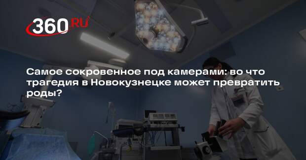 Терапевт Милейко: видеофиксация родов — палка о двух концах