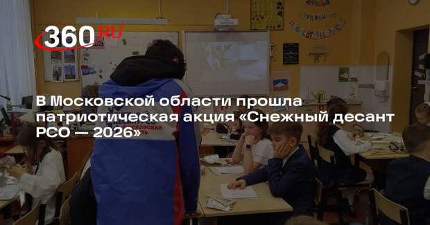 В Московской области прошла патриотическая акция «Снежный десант РСО — 2026»