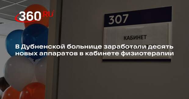 В Дубненской больнице открылся обновленный кабинет физиотерапии