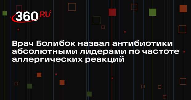 Врач Болибок назвал антибиотики абсолютными лидерами по частоте аллергических реакций