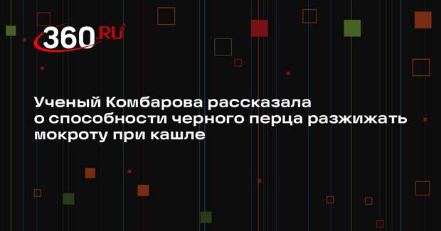 Ученый Комбарова рассказала о способности черного перца разжижать мокроту при кашле
