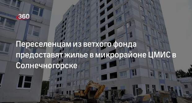 Жильцы ветхого фонда переедут в новостройку в районе ЦМИС в Солнечногорске