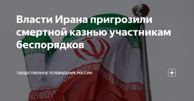 Участникам беспорядков в Тегеране пригрозили смертной казнью