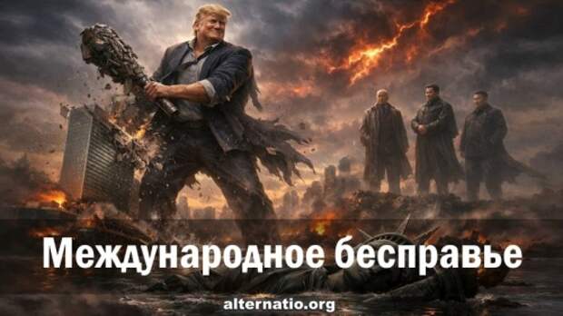 Международное бесправье