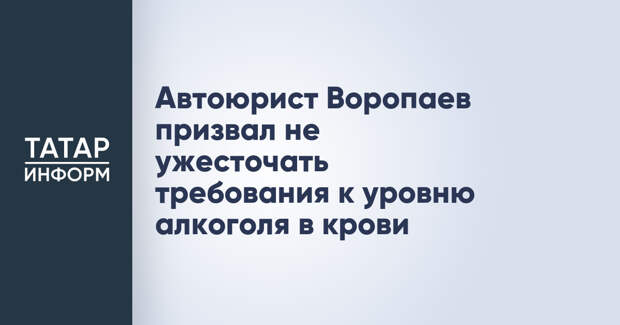 Автоюрист Воропаев призвал не ужесточать требования к уровню алкоголя в крови