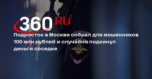 Подросток случайно подбросил соседке сумку со 100 млн и золотом в Москве
