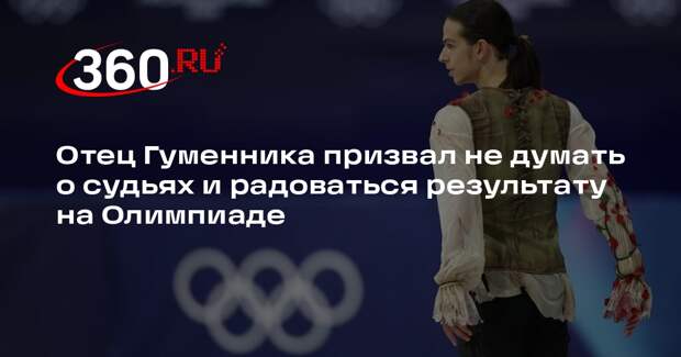 Отец Гуменника призвал не думать о судьях и радоваться результату на Олимпиаде