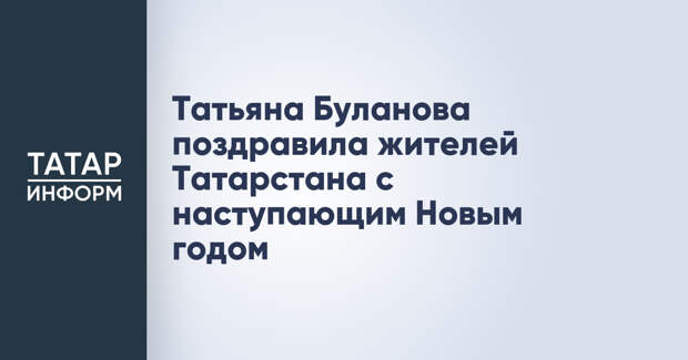 Татьяна Буланова поздравила жителей Татарстана с наступающим Новым годом