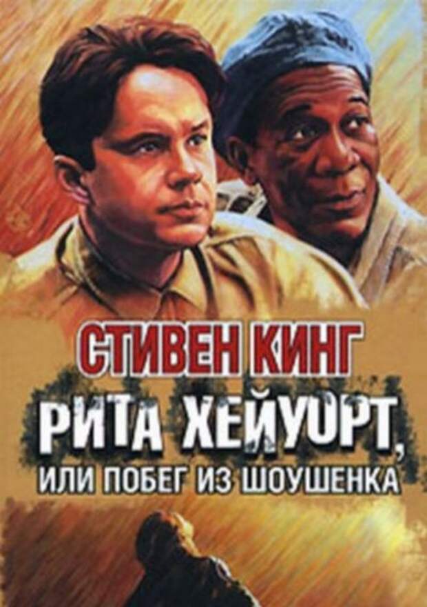 Рита Хейуорт или Побег из Шоушенка. Стивен Кинг.