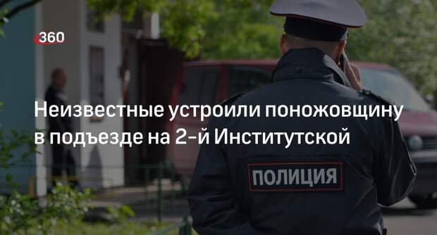 Источник «360»: двоих человек ранили ножом в подъезде на 2-й Институтской