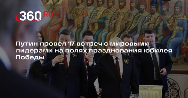 Путин провел 17 встреч с мировыми лидерами на полях празднования юбилея Победы