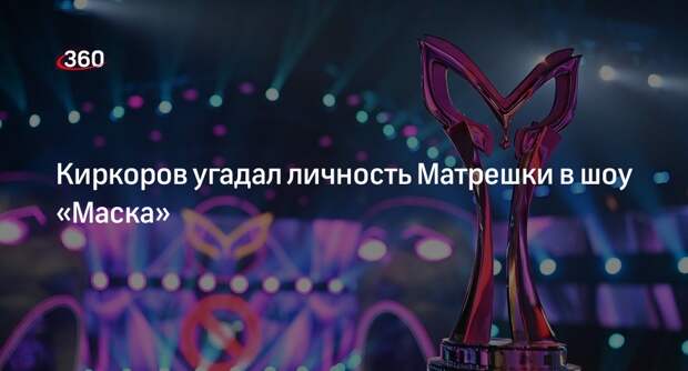 Филипп Киркоров раскрыл участника шоу «Маска» в костюме Матрешки