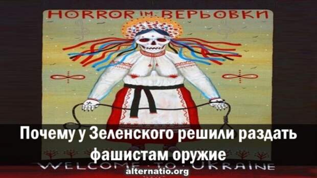 Почему у Зеленского решили раздать фашистам оружие