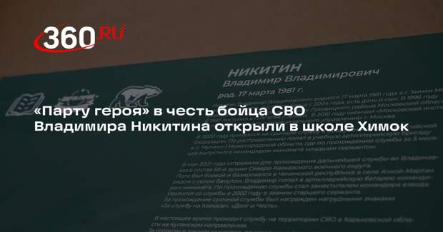 «Парту героя» в честь бойца СВО Владимира Никитина открыли в школе Химок