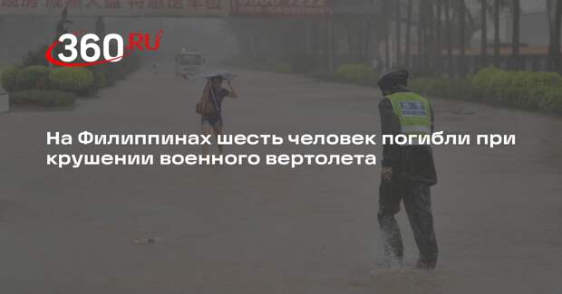 На Филиппинах шесть человек погибли при крушении военного вертолета