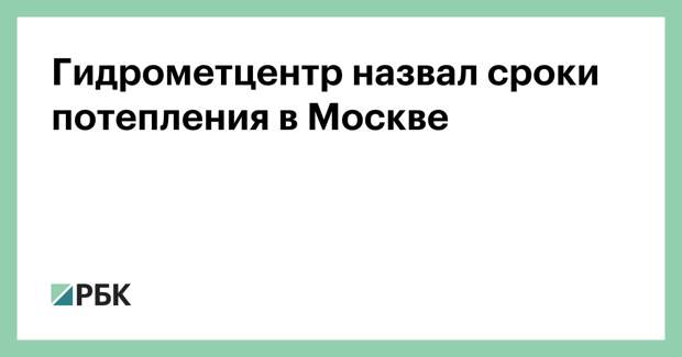 Гидрометцентр назвал сроки потепления в Москве