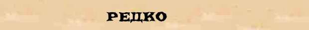 Редко фонетический разбор. Редко слово. Редкие слова картинки. Разбор слова редкостный. Морфемный разбор слова изредка.