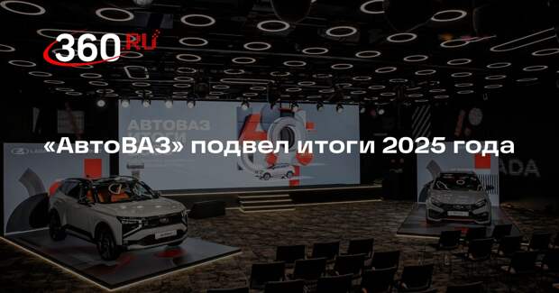 «АвтоВАЗ» подвел итоги 2025 года