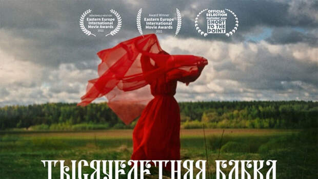 Российский короткометражный фильм получил награды на Международной восточноевропейской кинопремии