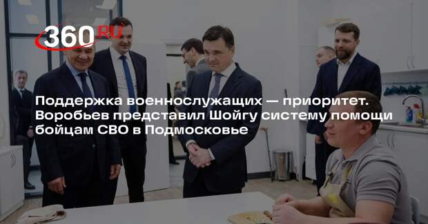 Андрей Воробьев представил Шойгу систему помощи бойцам СВО в Подмосковье