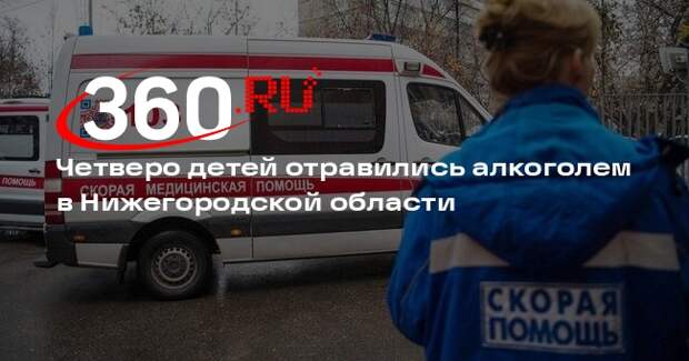 В новогоднюю ночь в Нижегородской области алкоголем отравились четверо детей