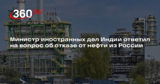 Глава МИД Индии Джайшанкар жестко ответил слова Рубио о нефти из России