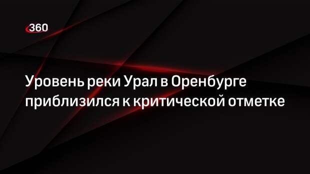 Мэрия Оренбурга: до критической отметки воды на реке Урал осталось 24 сантиметра