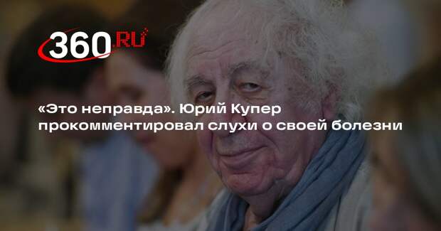 Юрий Купер опроверг информацию о том, что у него проблемы с почками