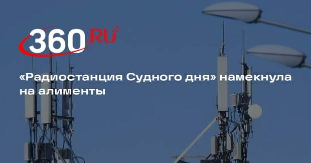 «Радиостанция Судного дня» выдала в эфир слово «алиментный»
