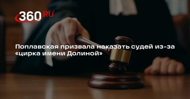 Блогер Поплавская призвала наказать судей из-за решений в пользу Долиной