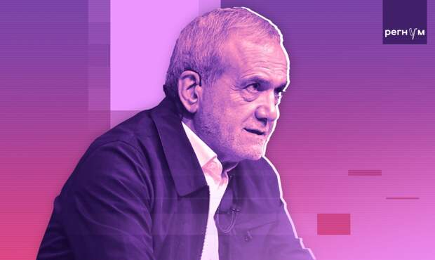 Президент Ирана Пезешкиан обратился к американскому народу