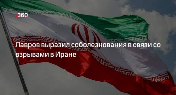Глава МИД Лавров выразил соболезнования иранскому коллеге после взрывов
