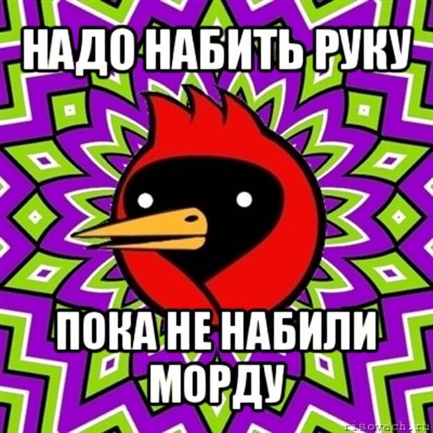 Набить руку. 