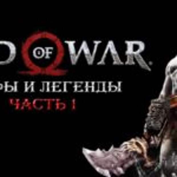 Мифы и Легенды в God of War  