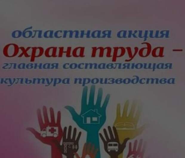 Областная акция ´Охрана труда - главная составляющая культуры производства´.