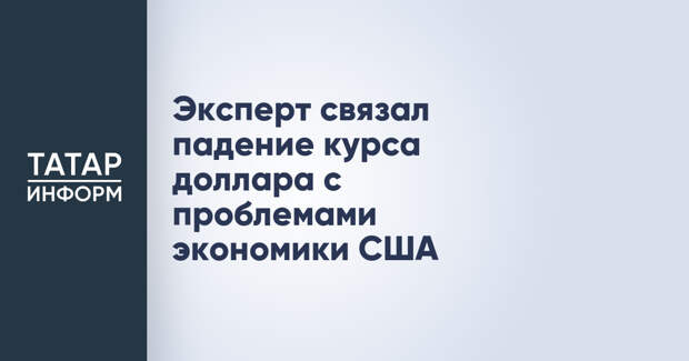Эксперт связал падение курса доллара с проблемами экономики США