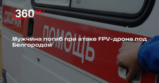 Гладков: дрон атаковал машину в Малиновке, погиб мужчина